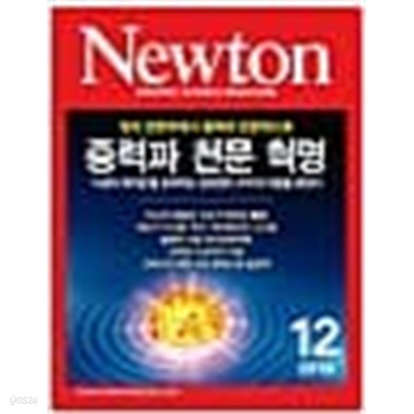 Newton 뉴턴 2016.12 중력파 천문 혁명