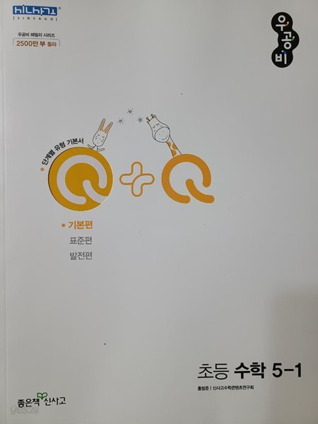 기초수학/개념수학 큐플러스큐 *  Q+Q (기본편) 초등 5-1