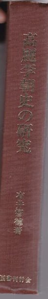 高麗李朝史の?究 ( 고려이조사의 연구 )일본책ㅇ영인본