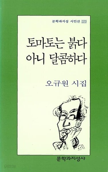 토마토는 붉다 아니 달콤하다 / 1999년 6월 초판본