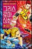 그리스 로마 신화 26권