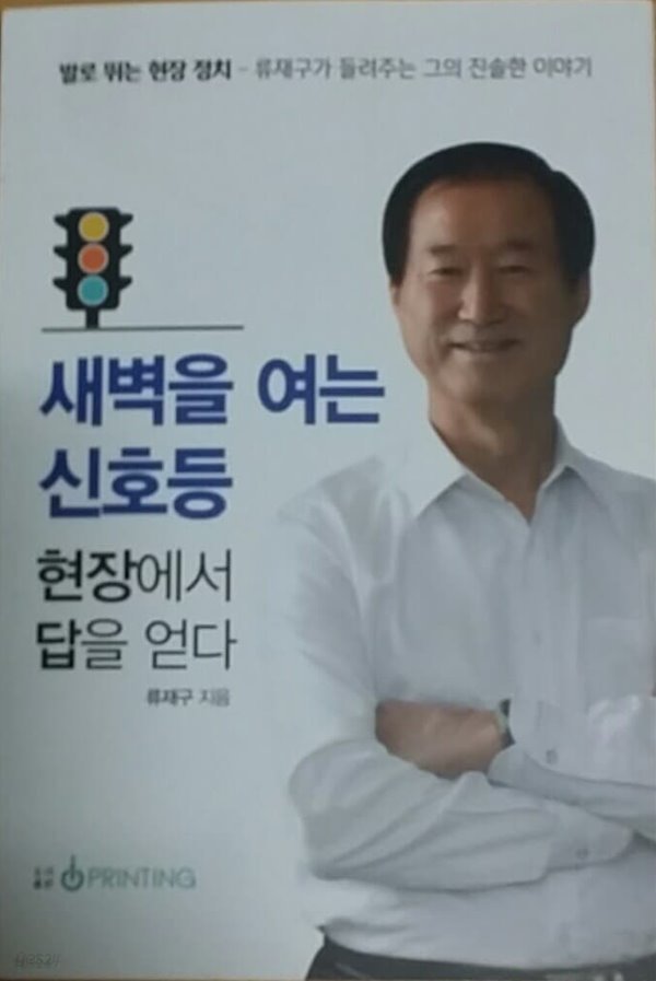 새벽을 여는 신호등 현장에서 답을 얻다