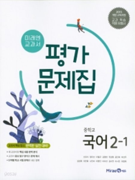 ◈ 2022년 정품 당일발송 ◈ 미래엔 교과서  중학 국어 중2-1 평가문제집 (신유식/ 미래엔/ 2022년) 2015 개정 교육과정