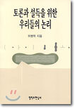 토론과 설득을 위한 우리들의 논리