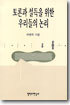 토론과 설득을 위한 우리들의 논리