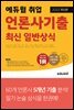[단독] 2022 최신판 에듀윌 취업 언론사기출 최신 일반상식