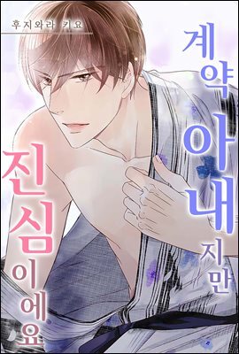 [대여] 계약 아내지만 진심이에요 32화