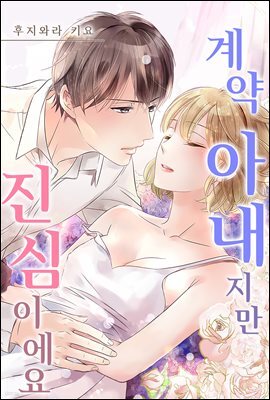 [대여] 계약 아내지만 진심이에요 29화