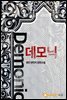 데모닉 8권