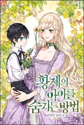 황제의 아이를 숨기는 방법 1권
