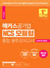 해커스공기업 NCS 모듈형 통합 봉투모의고사