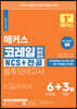 2022 해커스 코레일 한국철도공사 NCS+전공 봉투모의고사 6+3회