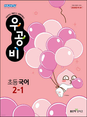 신사고 우공비 초등 국어 2-1 (2023년용)