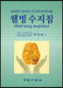 웰빙 수지침