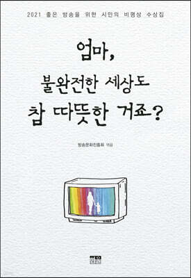 엄마,불완전한 세상도 참 따뜻한 거죠?