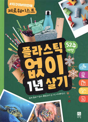 플라스틱 없이 1년 살기