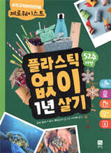 플라스틱 없이 1년 살기