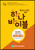 하나바이블 2과정 1학기 영유아부 지도자용
