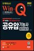 2022 무료 동영상이 있는 Win-Q 공유압기능사 필기+실기 단기완성
