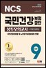 2022 최신판 All-New 국민건강보험공단(건보) NCS+법률 봉투모의고사