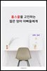 홈스쿨을 고민하는 젊은 엄마 아빠들에게