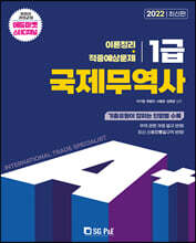 2022 A+ 국제무역사 1급 이론정리 + 적중예상문제
