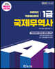 2022 A+ 국제무역사 1급 이론정리 + 적중예상문제