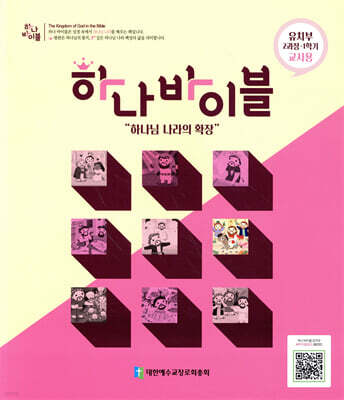 하나바이블 2과정1학기 유치부 교사용