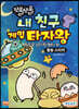 쪼물쪼물 내 친구 게임 타자왕