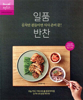 김치만 곁들이면 식사 준비 끝! 일품 반찬