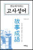 한 눈에 익히는 고사성어