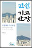 건설기고만장