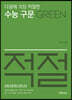 다음에 가장 적절한 수능 구문 Green
