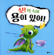 쉿! 책 속에 용이 있어!