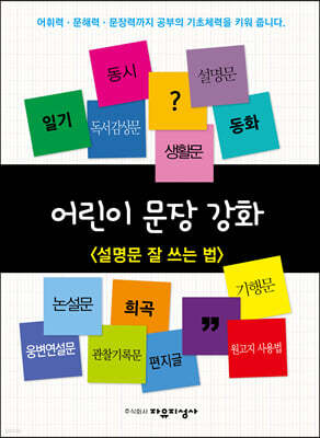 어린이 문장 강화 : 설명문 잘 쓰는 법