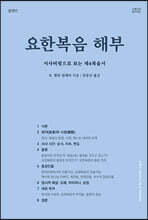 요한복음 해부