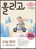 올리고 수능 영어 듣기 실전 모의고사 20회 (최신 개정판)