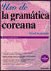 Uso de la gramatica coreana - Nivel avanzado (Korean Grammar in Use - Advanced 스페인어판)