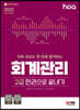 2022 hoa 진짜 초보도 한 번에 합격하는 회계관리 2급 한권으로 끝내기