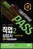 2022 시대에듀 직업상담사 2급 2차 직업상담실무 기출문제해설