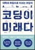 코딩이 미래다