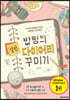 밥팅의 실전 다이어리 꾸미기