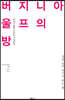 버지니아 울프의 방