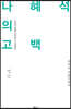 나혜석의 고백