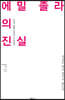 에밀 졸라의 진실