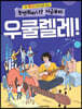 놀면 뭐하니? 지금부터 우쿨렐레!
