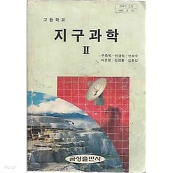 2001년 판 고등학교 지구과학 2 교과서 (우종옥 금성출판사)