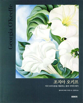 조지아 오키프 Georgia O’Keeffe
