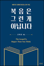 복음은 그런 게 아닙니다