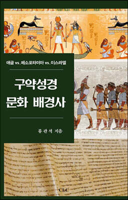 구약성경 문화배경사